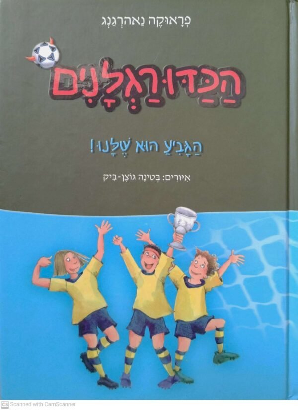 הכדורגלנים 3: הגביע הוא שלנו! / פראוקה נאהרגנג