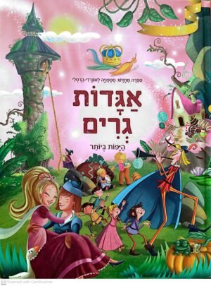 אגדות גרים - היפות ביותר / סטפניה לאונרדי-הרטלי
