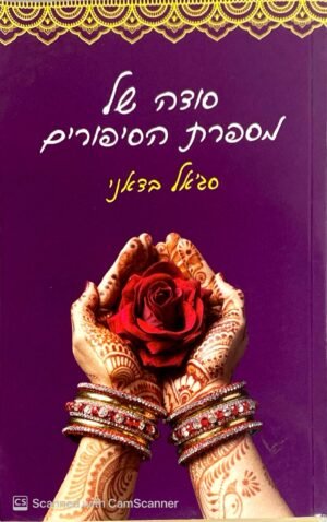 סודה של מספרת הסיפורים / סג'אל בדאני