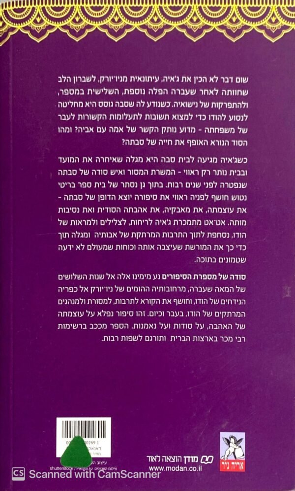 ⁦סודה של מספרת הסיפורים / סג'אל בדאני⁩ – תמונה ⁦2⁩