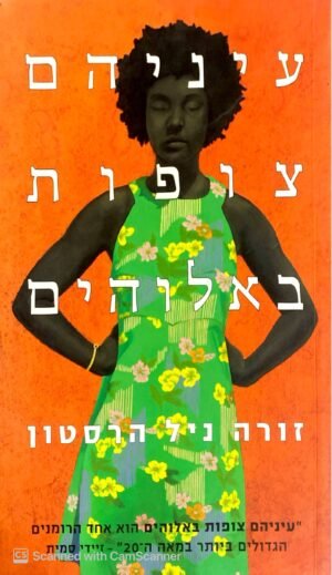 עיניהם צופות באלוהים / זורה ניל הרסטון