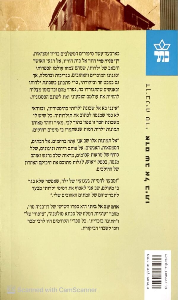 ⁦אדם שב אל ביתו / דן-בניה סרי⁩ – תמונה ⁦2⁩