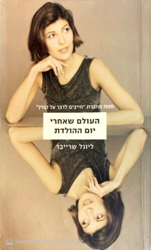 העולם שאחרי יום ההולדת / ליומר שרייבר
