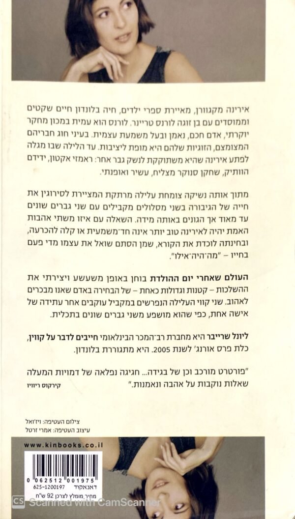 ⁦העולם שאחרי יום ההולדת / ליומר שרייבר⁩ – תמונה ⁦2⁩