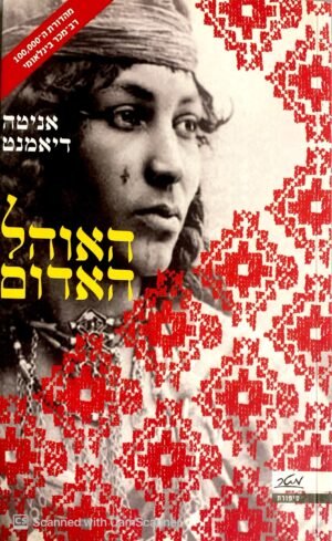 האוהל האדום / אניטה דיאמנט (הוצאת מטר, 2011)