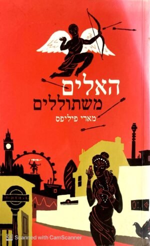 האלים משתוללים / מארי פיליפס