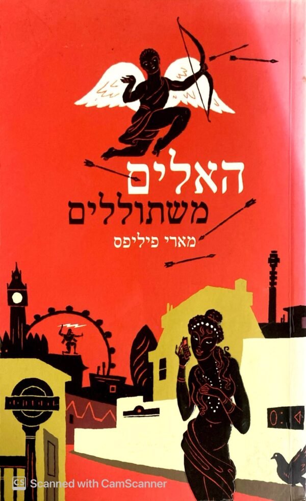 האלים משתוללים / מארי פיליפס
