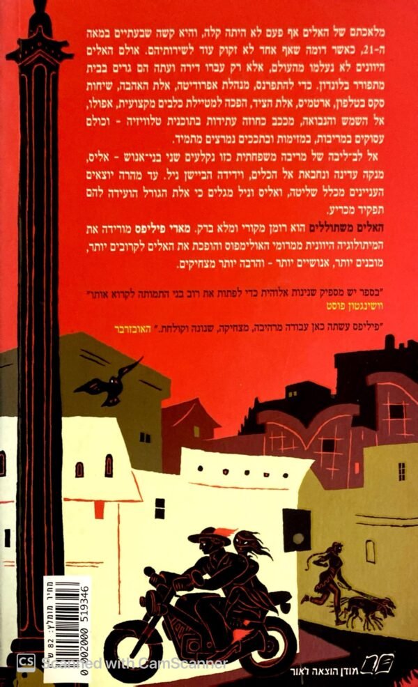 ⁦האלים משתוללים / מארי פיליפס⁩ – תמונה ⁦2⁩