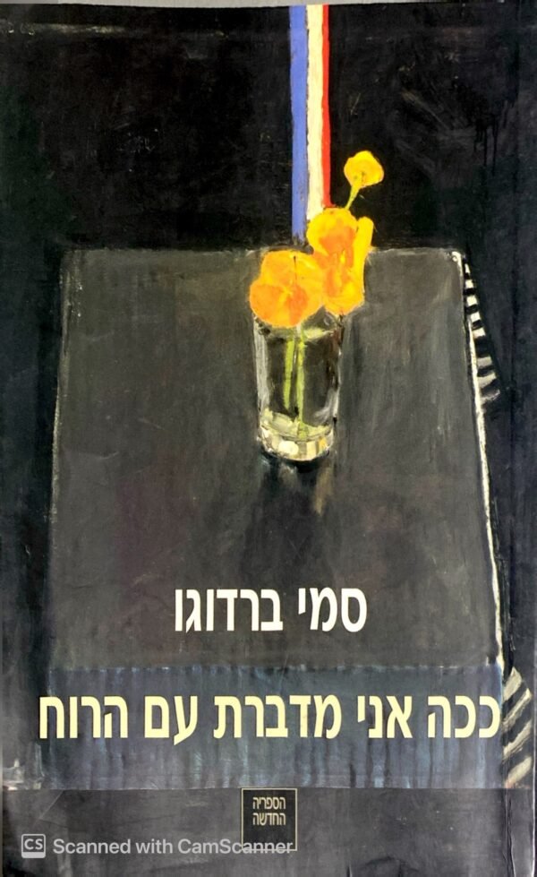ככה אני מדברת עם הרוח / סמי ברדוגו