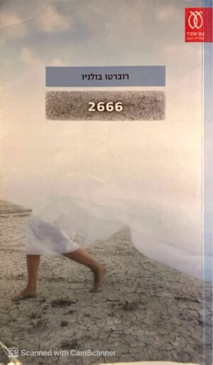 2666 / רוברטו בולניו
