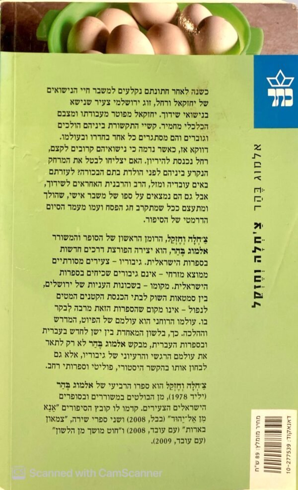 ⁦צ'חלה וחזקל / אלמוג בהר⁩ – תמונה ⁦2⁩