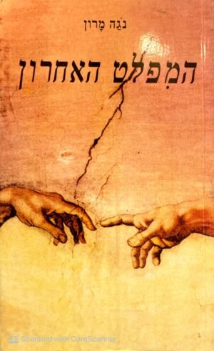 המפלט האחרון / נגה מרון