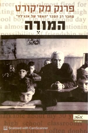 המורה / פרנק מק'קורט