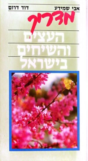 מדריך העצים והשיחים בישראל / אבי שמידע, דוד דרום