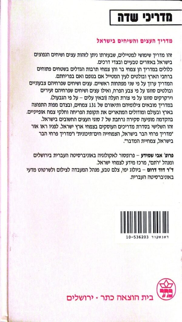 ⁦מדריך העצים והשיחים בישראל / אבי שמידע, דוד דרום⁩ – תמונה ⁦2⁩