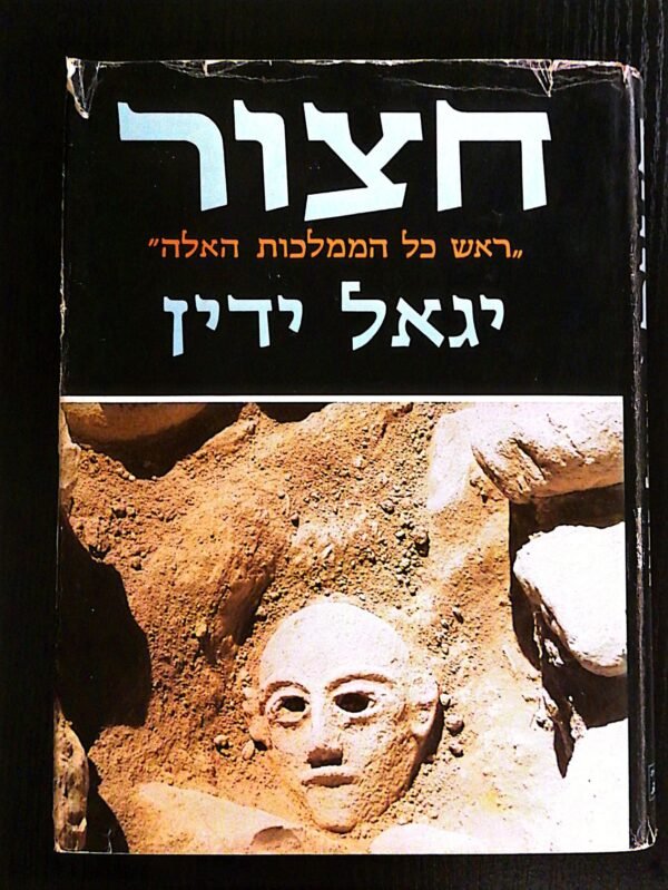 חצור / יגאל ידין