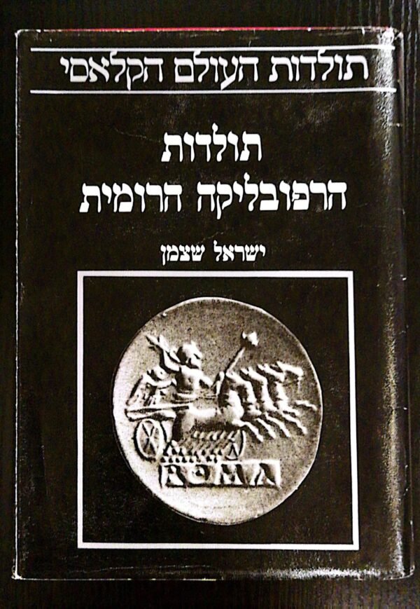 תולדות העולם הקלאסי: תולדות הרפובליקה הרומית / ישראל שצמן