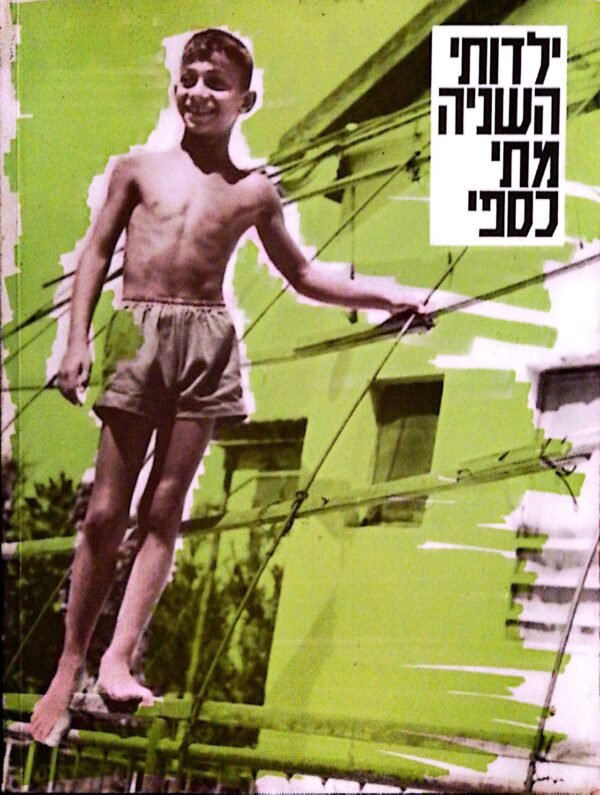 ילדותי השניה / מתי כספי