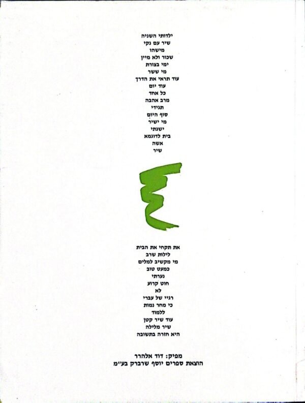 ⁦ילדותי השניה / מתי כספי⁩ – תמונה ⁦2⁩
