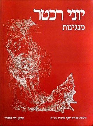 מנגינות / יוני רכטר
