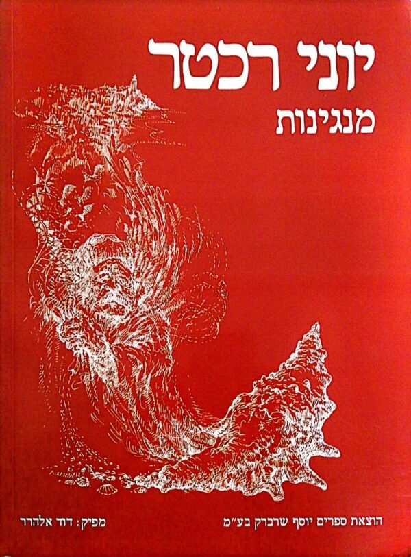 מנגינות / יוני רכטר