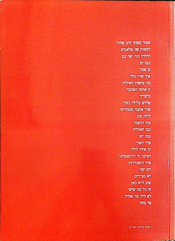 ⁦מנגינות / יוני רכטר⁩ – תמונה ⁦2⁩