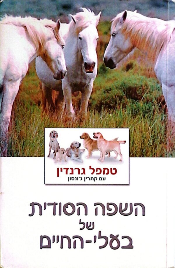 השפה הסודית של בעלי החיים / טמפל גרנדין