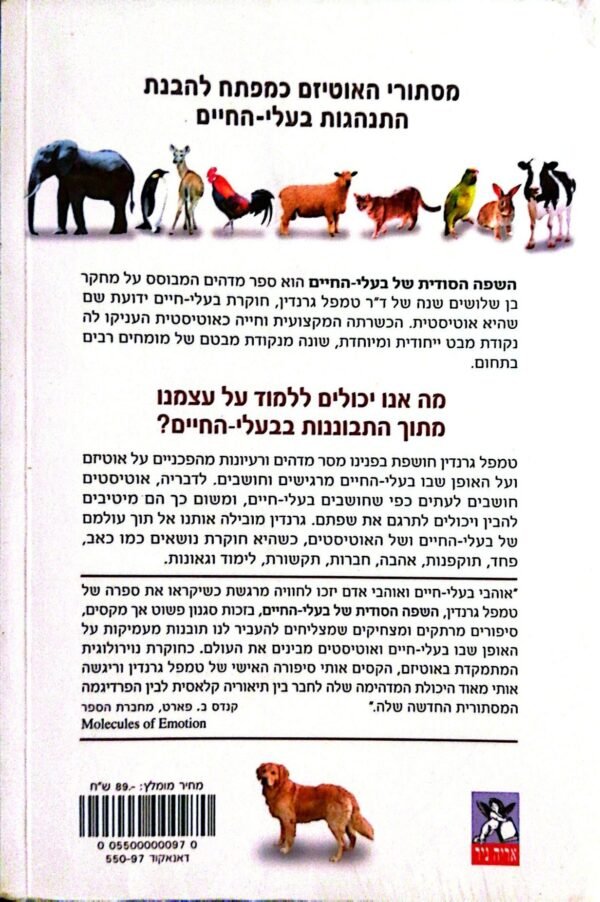⁦השפה הסודית של בעלי החיים / טמפל גרנדין⁩ – תמונה ⁦2⁩
