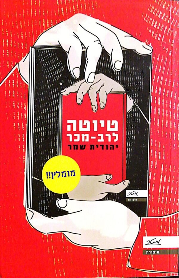 טויוטה לרב-מכר / יהודית שמר