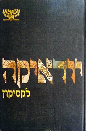 יודאיקה - לקסיקון