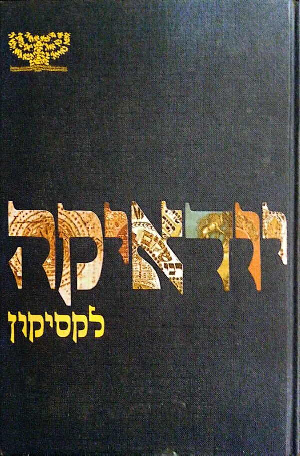 יודאיקה - לקסיקון