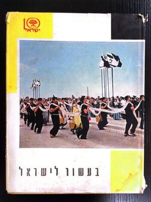 בעשור לישראל