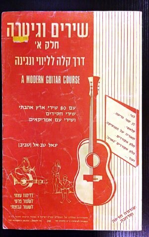 שירים וגיטרה חלק א' / יגאל טב-אל (טביב)