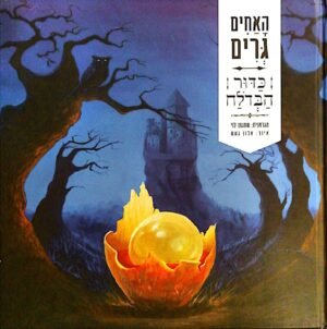 האחים גרים - כדור הבדולח (תרגום של שמעון לוי)