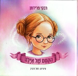 הקסם של אילה / רבקי פרידמן