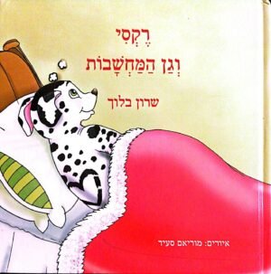רקסי וגן המחשבות / שרון בלוך