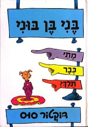 בני בן בוני - מתי כבר תלך? / דוקטור סוס