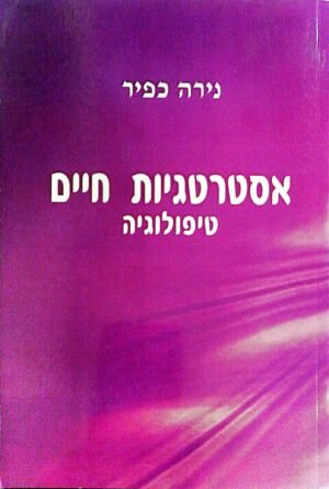 אסטרטגיות חיים - טיפולוגיה / נירה כפיר