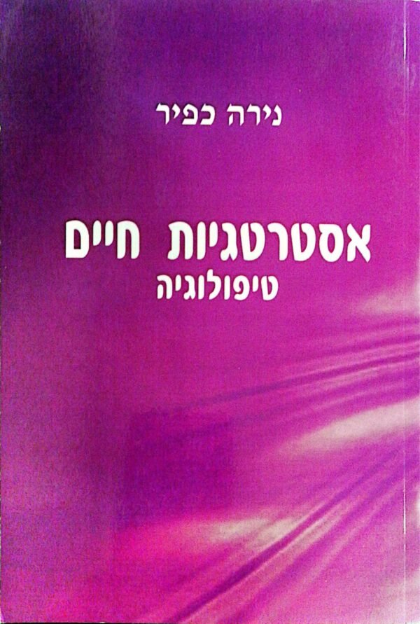 אסטרטגיות חיים - טיפולוגיה / נירה כפיר