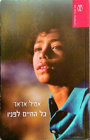 כל החיים לפניו / אמיל אז'אר