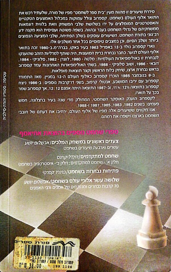 ⁦קספרוב מלמד שחמט / גרי קספרוב⁩ – תמונה ⁦2⁩