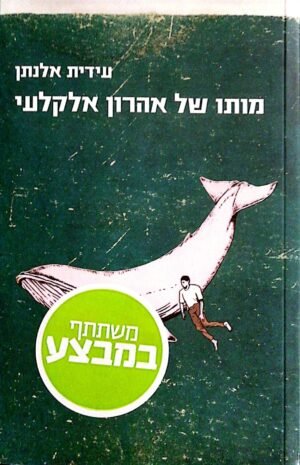 מותו של אהרון אלקלעי / עידית אלנתן