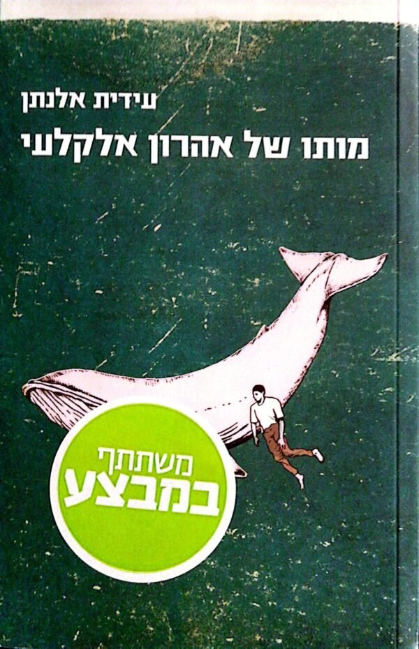 מותו של אהרון אלקלעי / עידית אלנתן