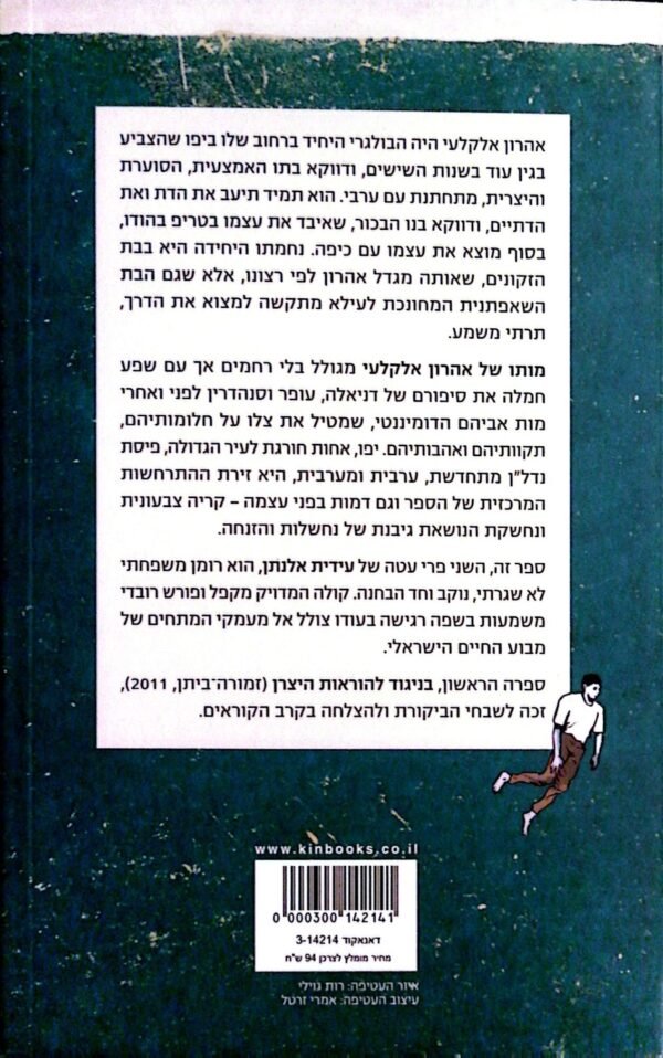 ⁦מותו של אהרון אלקלעי / עידית אלנתן⁩ – תמונה ⁦2⁩