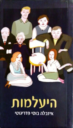 היעלמות / איזבלה בוסי פדריגוטי