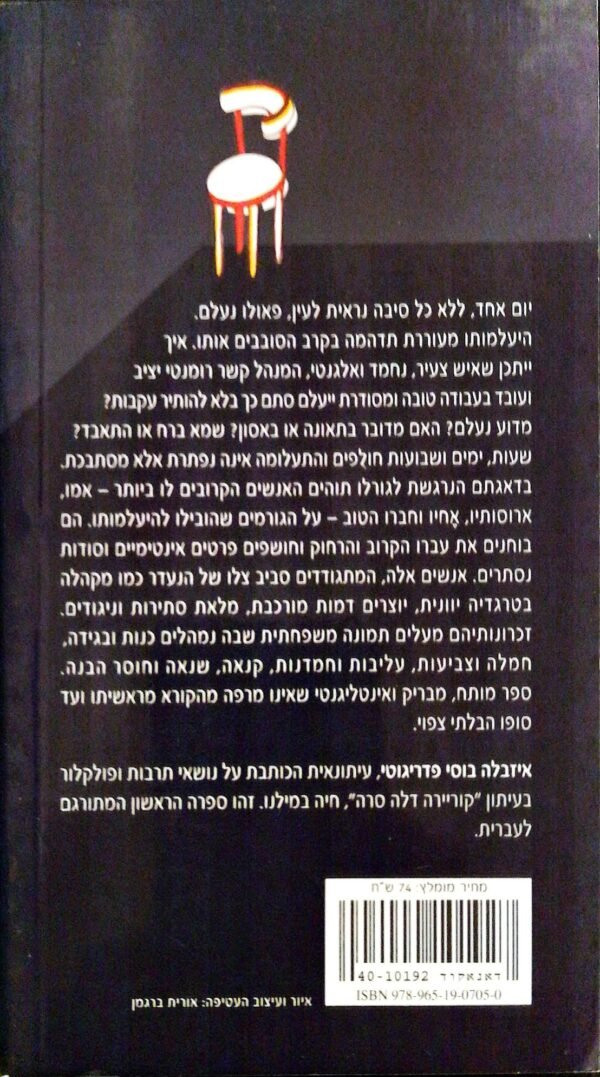 ⁦היעלמות / איזבלה בוסי פדריגוטי⁩ – תמונה ⁦2⁩