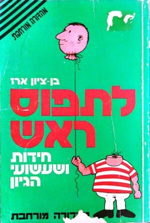 לתפוס ראש: חידות ושעשועי הגיון / בן-ציון ארז