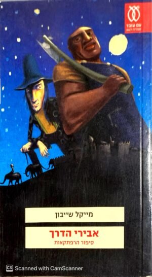 אבירי הדרך - סיפור הרפתקאות / מייקל שייבון