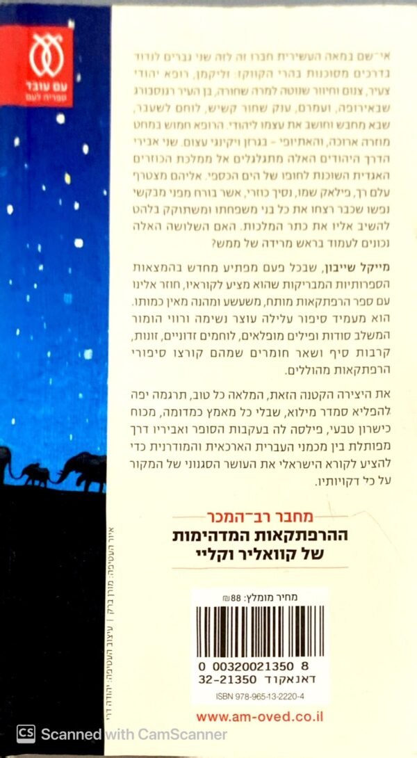 ⁦אבירי הדרך - סיפור הרפתקאות / מייקל שייבון⁩ – תמונה ⁦2⁩