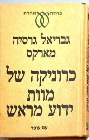 כרוניקה של מוות ידוע מראש / גבריאל גרסיה מארקס